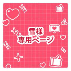 雪様専用ページのサムネイル