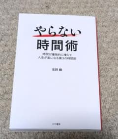 やらない時間術のサムネイル