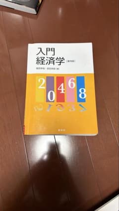 入門経済学 第四版 飯田裕・岩田幸訓のサムネイル