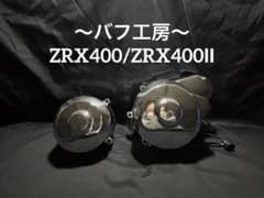 バフ工房 ZRX400 ZRX400Ⅱ クラッチカバー&スプロケカバー m33549544359_1.jpg?1756600265