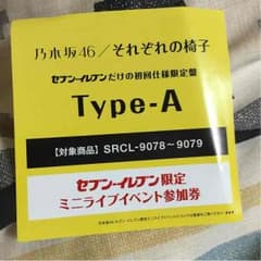 乃木坂46ミニライブ参加券翌日発送のサムネイル