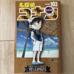 名探偵コナン 103巻のサムネイル