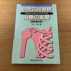 小児四肢骨折 治療の実際 [改訂第2版]【裁断済み】 小児四肢骨折治療の実際 - メルカリ