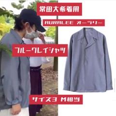 AURALEE シャツ 常田大希　2枚 常田大希着用 同型同色 AURALEE オーラリー ブルービックシャツ