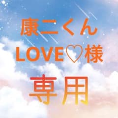 康二くんLOVE♡様専用ページのサムネイル