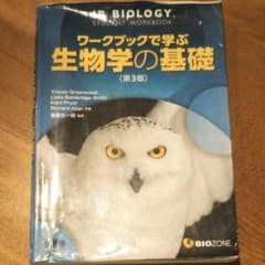 ワークブックで学ぶ生物学の基礎のサムネイル