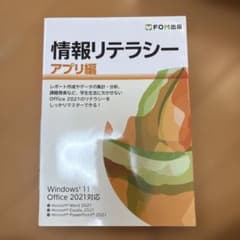 情報リテラシー アプリ編 Windows11 Office2021対応のサムネイル