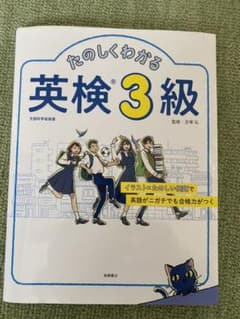 たのしくわかる英検3級のサムネイル