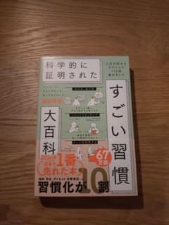 科学的に証明された すごい習慣 大百科 堀田秀吾のサムネイル