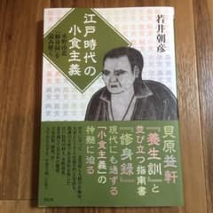 江戸時代の小食主義 水野南北『修身録』を読み解くのサムネイル