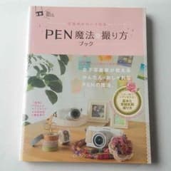 PEN 魔法の撮り方ブック 本のサムネイル