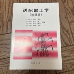 送配電工学のサムネイル