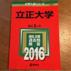 立正大学 赤本のサムネイル