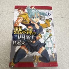 黙示録の四騎士 16巻 鈴木央のサムネイル