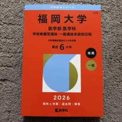 福岡大学(医学部〈医学科〉―学校推薦型選抜・一般選抜系統別日程)のサムネイル