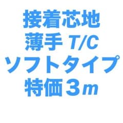 接着芯 薄手 ソフトのサムネイル