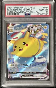 PSA10】そらをとぶピカチュウ 25周年プロモ - メルカリ