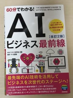 60分でわかる！AIビジネス最前線 改訂2版のサムネイル