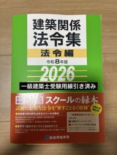 線引きインデックス済/一級建築士 建築関係法令集 2026 総合資格 令和8年度 線引き済】建築関係法令集 法令編 令和8年 一級建築士 2026 総合資格