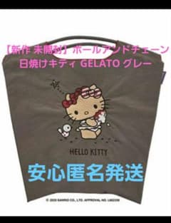 ボールアンドチェーン　日焼けキティ　GELATO グレー　新品未開封⭐︎ ボールアンドチェーン 日焼けキティ GELATO グレー 新品未開封