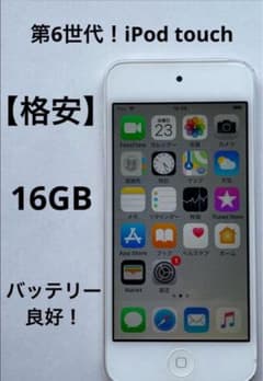 【格安】第6世代！iPod touch 16GB シルバー【バッテリー良好】のサムネイル