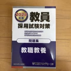 教員採用試験対策問題集 2024年度 教職教養のサムネイル