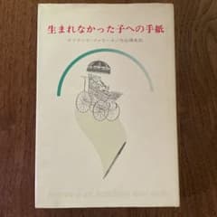 生まれなかった子への手紙 オリアーナ・ファラーチ 竹山博訳のサムネイル