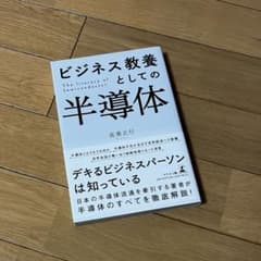 ビジネス教養としての半導体のサムネイル
