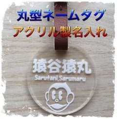 丸型アクリルゴルフネームプレート 名入れのサムネイル