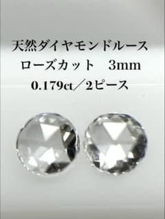 天然ダイヤモンドルース ローズカット 0.179ct ／2ピースのサムネイル
