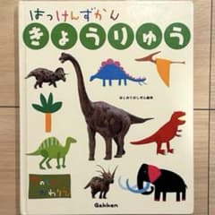 はっけんずかん きょうりゅう Gakken 絵本のサムネイル
