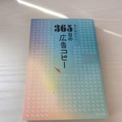 毎日読みたい365日の広告コピーのサムネイル