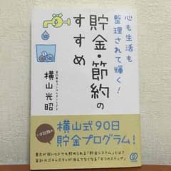 貯金・節約のすすめのサムネイル
