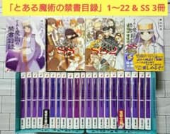 【全巻+α 25冊セット】「とある魔術の禁書目録」1～22 & SS 3冊 全巻+α 25冊セット】「とある魔術の禁書目録」1～22 & SS 3冊 - メルカリ