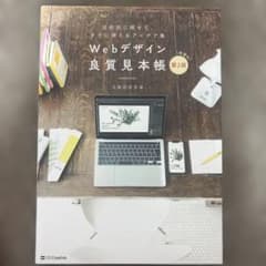 Webデザイン 良質見本帳 第2版のサムネイル