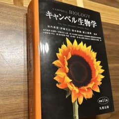 キャンベル生物学のサムネイル
