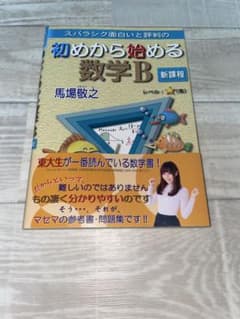 スバラシク面白いと評判の初めから始める数学Bのサムネイル