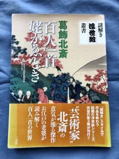 葛飾北斎　百人一首姥がゑとき(謎解き浮世絵叢書)のサムネイル