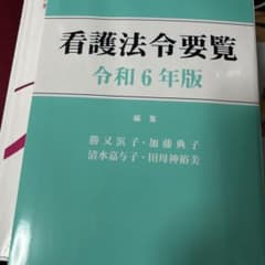 看護法令要覧 令和6年版のサムネイル