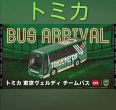東京ヴェルディ チームバス 三菱ふそうエアロクィーン 特注 トミカ