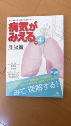 病気がみえる vol.4 呼吸器 第3版のサムネイル