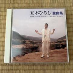 五木ひろし 全曲集 20世紀メモリアル　CD2枚組のサムネイル