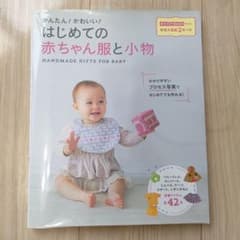 かんたん!かわいい!はじめての赤ちゃん服と小物のサムネイル