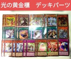 遊戯王 光の黄金櫃 デッキパーツ 計28枚 ② - メルカリ