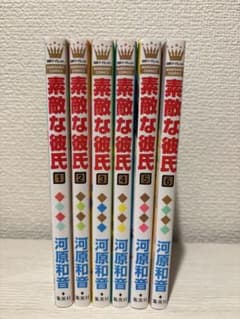 素敵な彼氏 1〜6巻セットのサムネイル