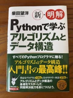 新・明解 Pythonで学ぶアルゴリズムとデータ構造のサムネイル