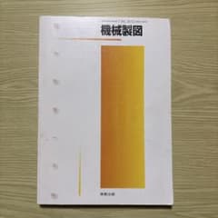 高校教科書 機械製図 実教出版のサムネイル