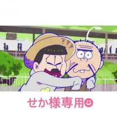せか様 専用のサムネイル