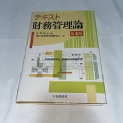 テキスト財務管理論 第4版 坂本恒夫 中央経済社のサムネイル