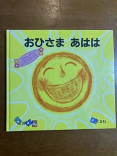 おひさま あはは くま社のサムネイル